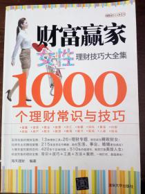 财富赢家1000个理财常识与技巧