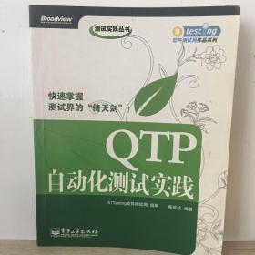 测试实践丛书?QTP自动化测试实践