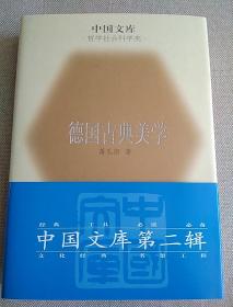 德国古典美学（精装）