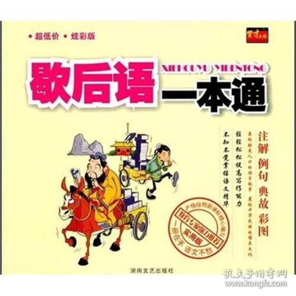 歇后语一本通（实用版）（炫彩版）