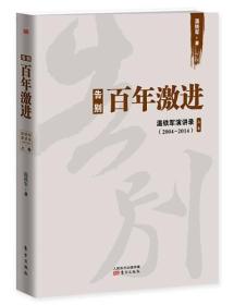 告别百年激进上卷ISBN9787506088527/出版社：东方出版