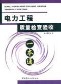 工程建设质量检查验收一本通系列 电力工程质量检查验收一本通9787802272903本书编委会/中国建材工业出版社