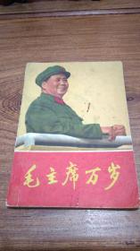 32开【毛主席万岁】有林题.有版画
