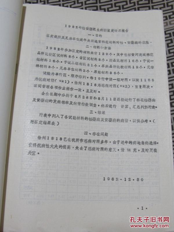 1982年枯黄萎混生病圃鉴定结果报告
