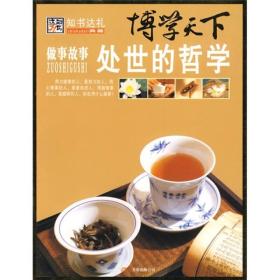 博学天下：处世的哲学崔钟雷万卷出版公司9787807593362