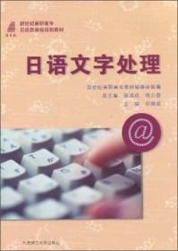 日语文字处理/新世纪高职高专日本类课程规划教材