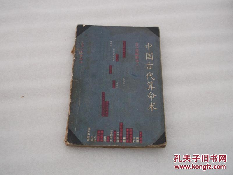 中国古代算命术——古今世俗研究1