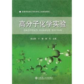 高等学校理工科化学化工类规划教材：高分子化学实验