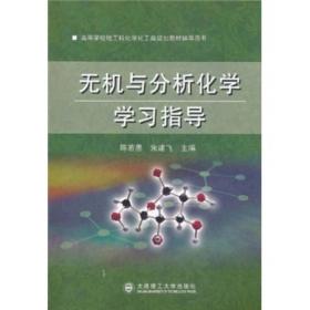 无机与分析化学学习指导