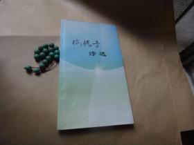 梅格子诗选 签名赠送本