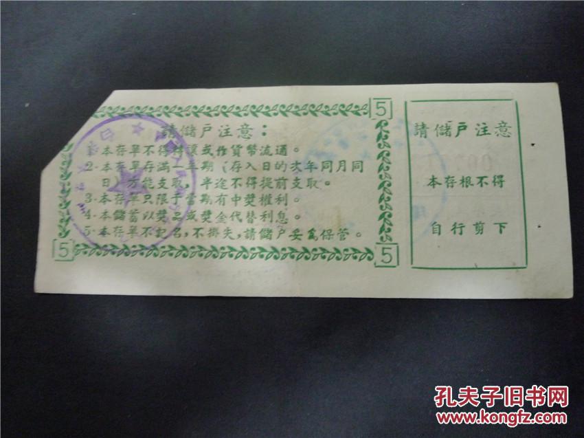 1958年中国人民银行台山县支行：自行车缝纫机有奖储蓄存单5元（第1期）【存款单】