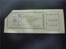 1958年中国人民银行台山县支行：自行车缝纫机有奖储蓄存单5元（第1期）【存款单】