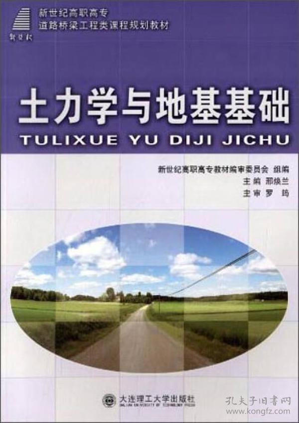 土力学与地基基础/新世纪高职高专道路桥梁工程类课程规划教材