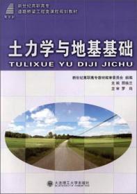 土力学与地基基础/新世纪高职高专道路桥梁工程类课程规划教材