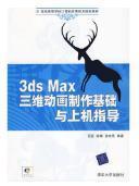 3DS MAX三维动画制作基础与上机指导