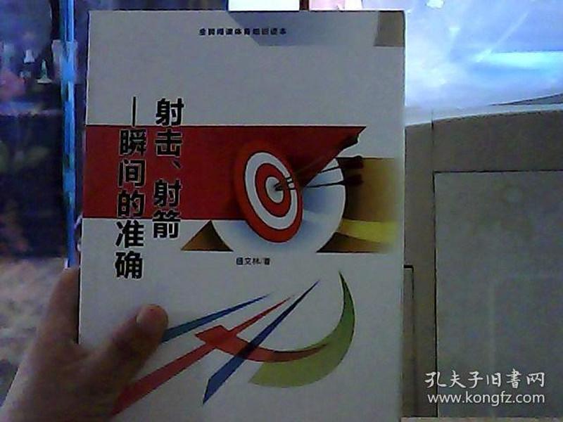 射击、射箭 瞬间的准确（全民阅读体育知识读本）