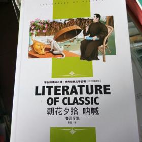 朝花夕拾 呐喊 : 鲁迅专集