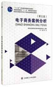 电子商务案例分析（第五版）/新世纪高职高专电子商务类课程规划教材