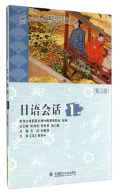 日语会话1/“十二五”职业教育国家规划教材·新世纪高职高专应用日语专业系列规划教材