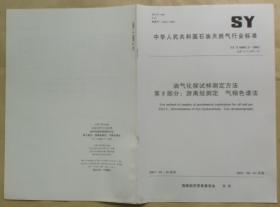 中华人民共和国石油天然气行业标准 SY/T6009.5 — 2003：油气化探试样测定方法——第5部分：游离烃测定 气相色谱法