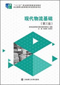 现代物流基础 第三版 冯国苓 刘智学 大连理工大学出版社
