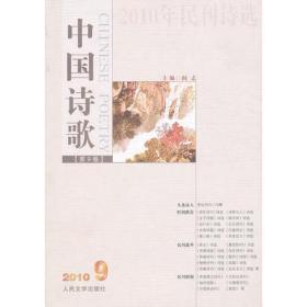 2010年民刊诗选