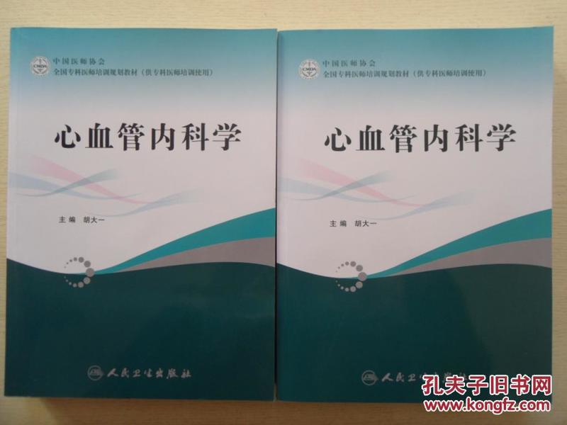 全国专科医师培训规划教材：心血管内科学（1版1印）正版、现货（794页）品好