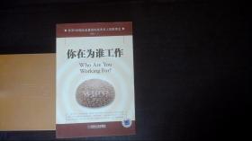 你在为谁工作