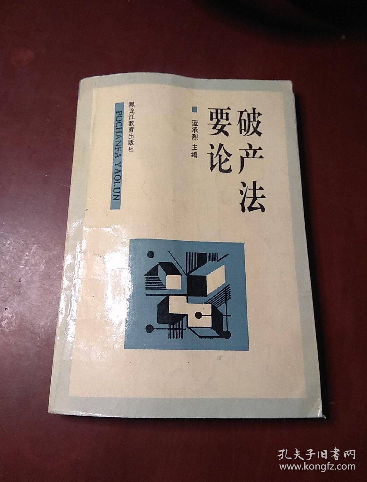 破產(chǎn)法要論