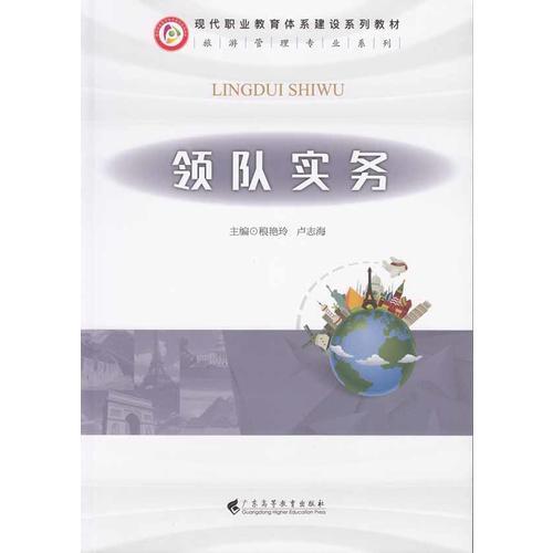 領(lǐng)隊(duì)實(shí)務(wù)