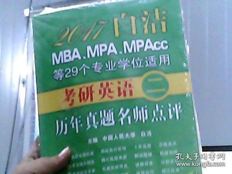 2017白洁MBA、MPA、MPAcc等29个专业学位适用：考研英语（二）历年真题名师点评