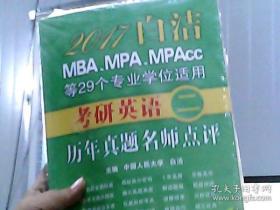 2017白洁MBA、MPA、MPAcc等29个专业学位适用：考研英语（二）历年真题名师点评