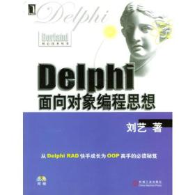 Delphi面向对象编程思想