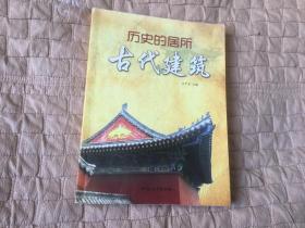 历史的居所古代建筑