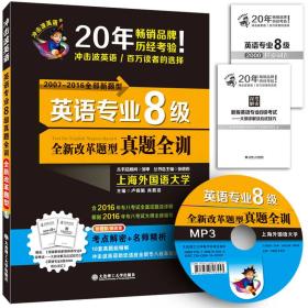 2017冲击波英语：英语专业八级真题全训