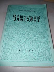 马克思主义和美学:外国文学研究资料丛刊