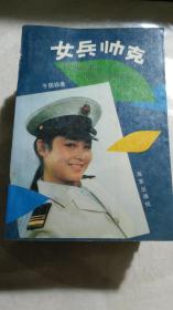 《女兵帅克》1989年一版一印印数9000册；签名赠友本