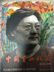 中国书画收藏（总第十四期）