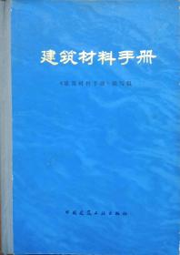 建筑材料手册