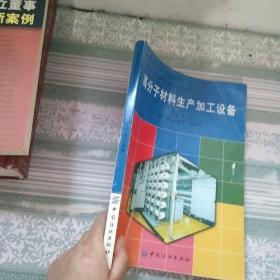 高分子材料生产加工设备【内有字迹划线】较多