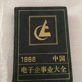 中国电子企事业大全 1988