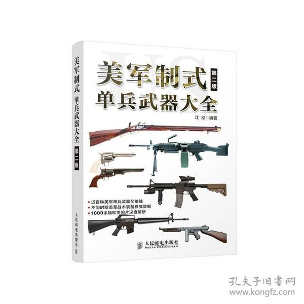 美军制式单兵武器大全（第二版）