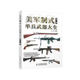 美军制式单兵武器大全（第二版）