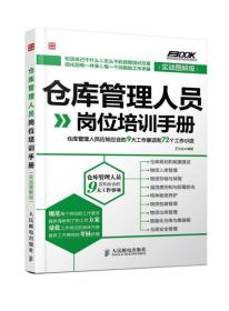 仓库管理人员岗位培训手册:仓库管理人员应知应会的9大工作事项和72个工作小项:实战图解版