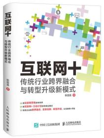 互联网+：传统行业跨界融合与转型升级新模式