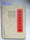 临朐县旧志汇编——收集嘉靖、康熙、光绪、民国等5种旧县志F2732