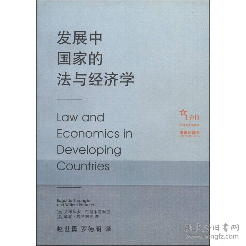 发展中国家的法与经济学