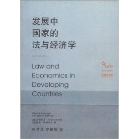 法律与发展译丛:发展中国家的法与经济学
