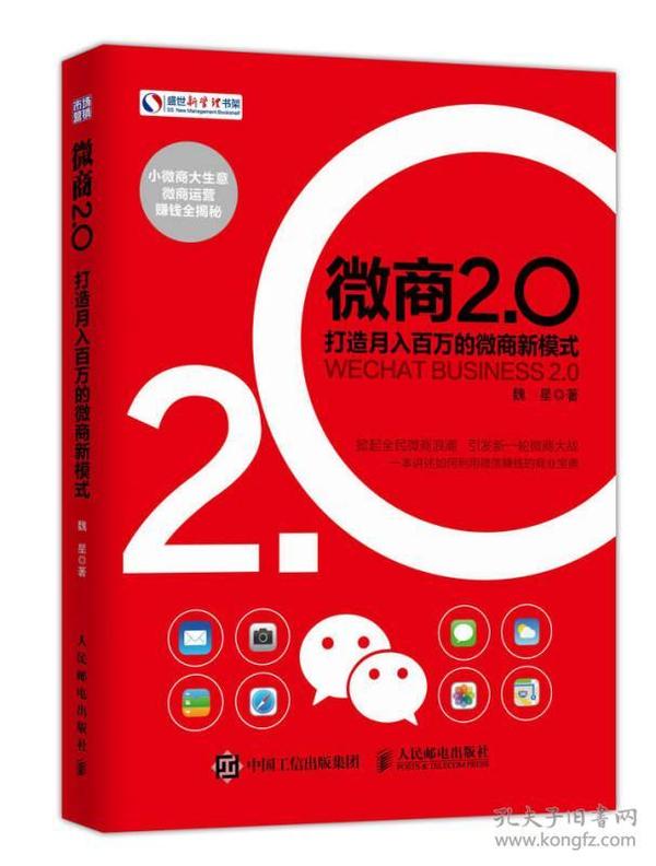 微商2.0 打造月入百万的微商新模式