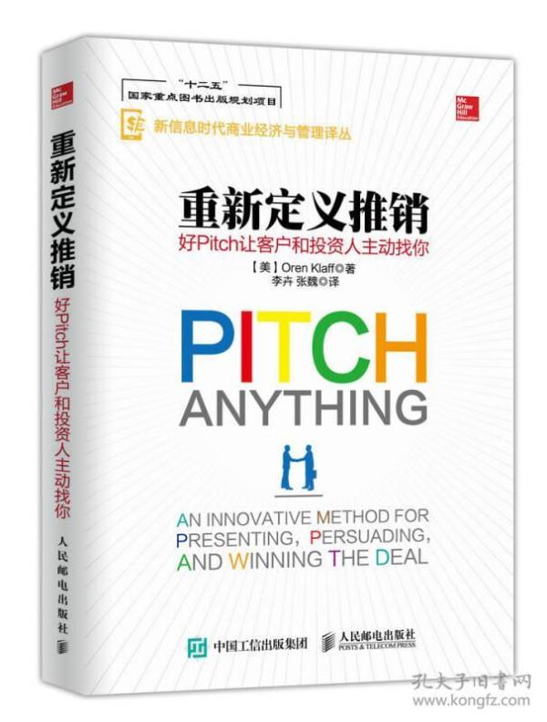 重新定义推销 好Pitch让客户和投资人主动找你